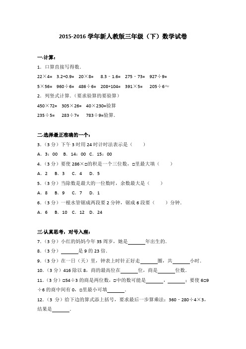 2015-2016学年新人教版三年级(下)数学试卷