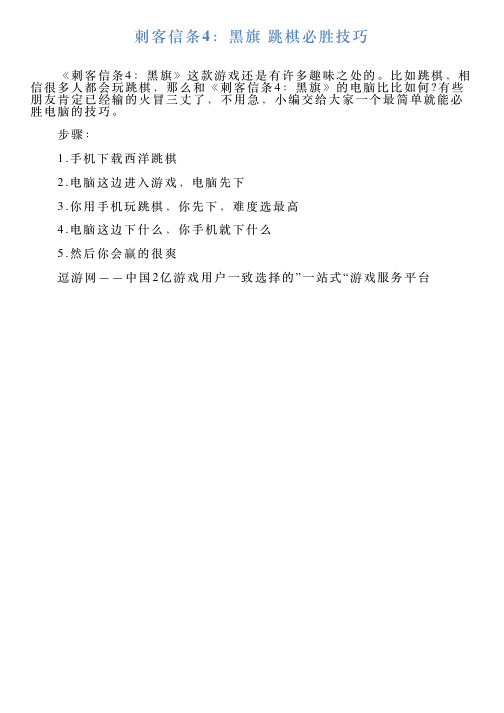 刺客信条4：黑旗跳棋必胜技巧