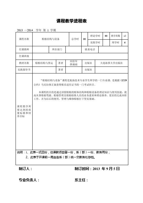 《船舶结构与设备》课程教学进程表