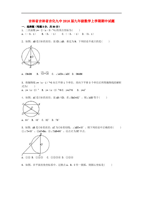 吉林省吉林省吉化九中九年级数学上学期期中试题(含解析) 新人教版