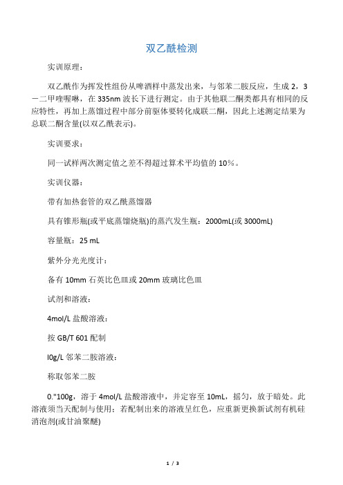 啤酒中双乙酰的检测方法