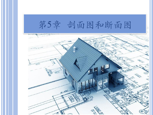 《建筑制图与识图》第5章