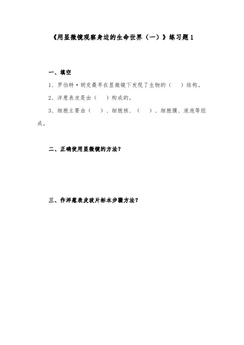 推荐精品小学科学教科版六年级下册《用显微镜观察身边的生命世界(一)》检测题1