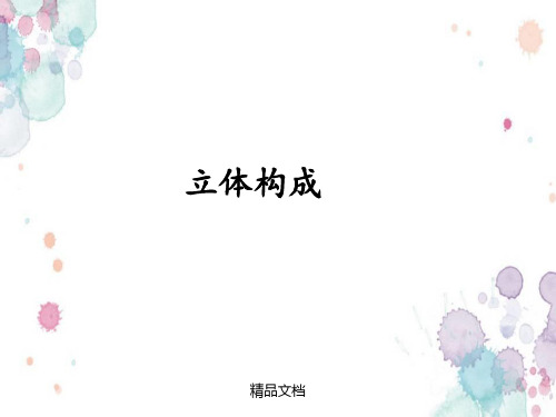立体构成概述最新版