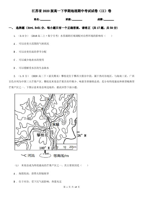 江苏省2020版高一下学期地理期中考试试卷(II)卷(新版)