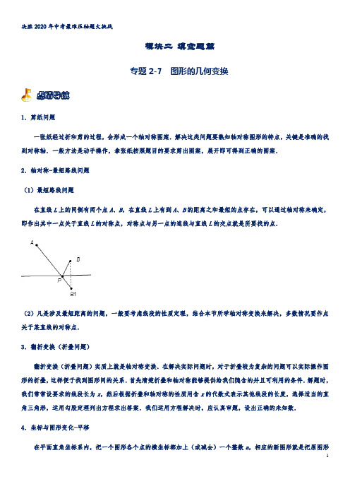 专题2-7  图形几何变换填空题专题-决胜2020年中考最难压轴题大挑战(解析版)