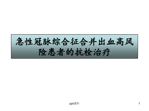 急性冠脉综合症合并出血高风险患者的抗栓治疗  ppt课件