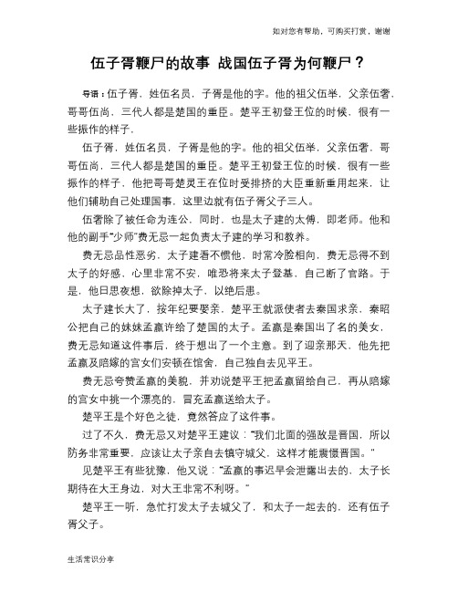 历史趣谈：伍子胥鞭尸的故事 战国伍子胥为何鞭尸？