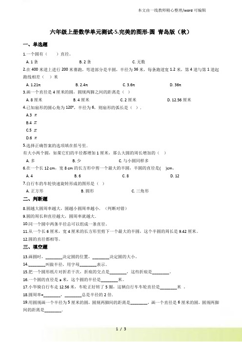 六年级上册数学单元测试5.完美的图形圆 青岛(含答案)