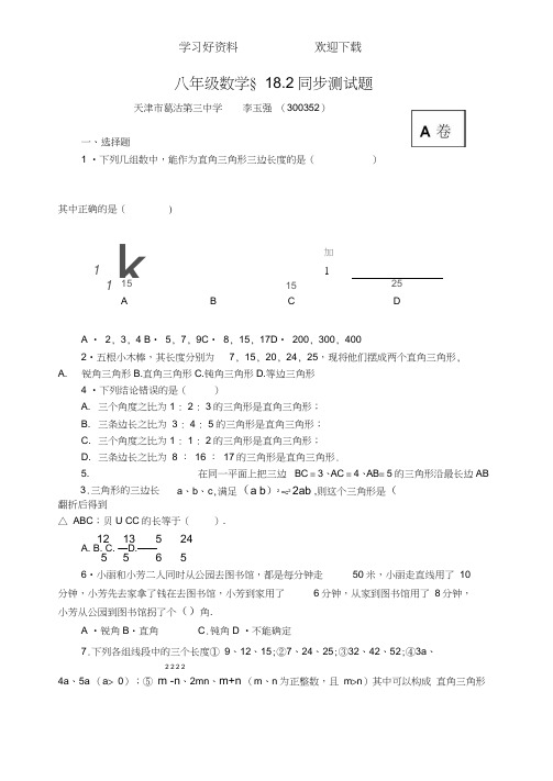 初二数学勾股定理逆定理同步测试题含答案