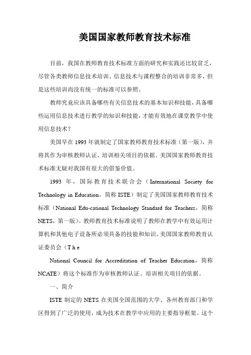 美国国家教师教育技术标准_陈祎