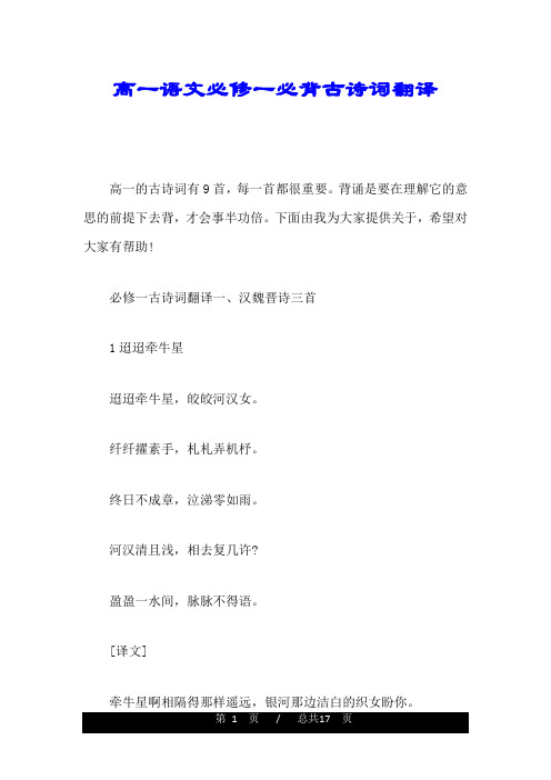 高一语文必修一必背古诗词翻译