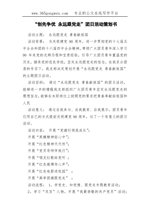 “创先争优 永远跟党走”团日活动策划书