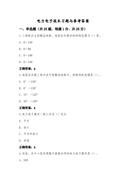 电力电子技术习题与参考答案