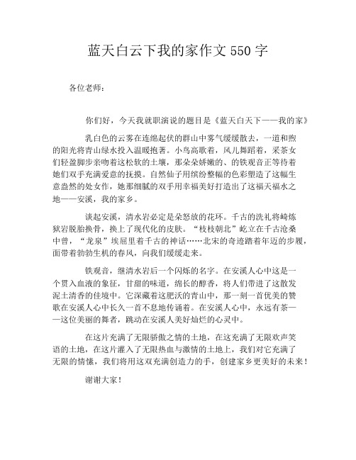 蓝天白云下我的家作文550字