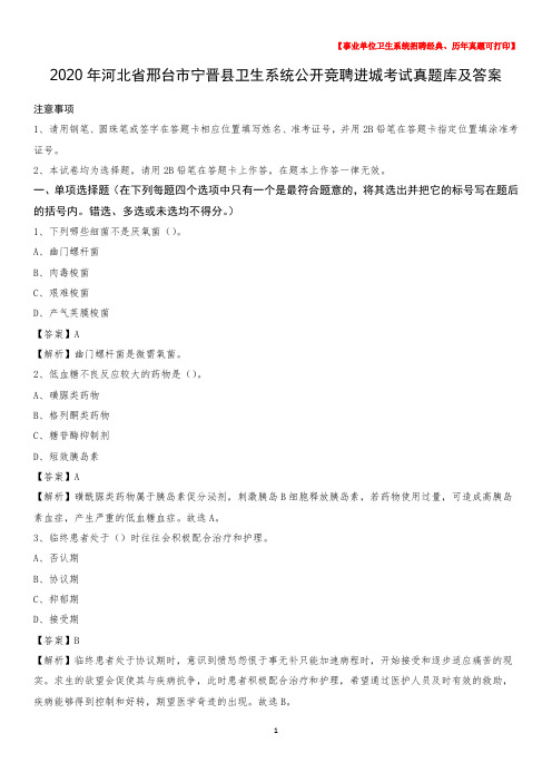 2020年河北省邢台市宁晋县卫生系统公开竞聘进城考试真题库及答案