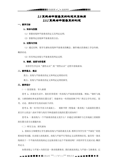 新人教A版高中数学(必修2)2.3《直线、平面垂直的判定及其性质》word教案