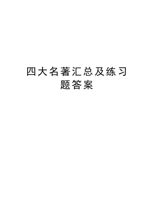 四大名著汇总及练习题答案知识讲解