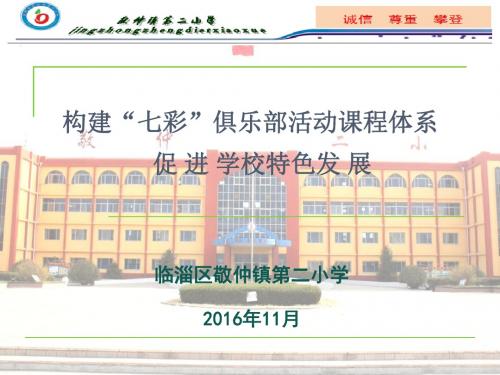 构建七彩俱乐部课程体系促进学校特色发展