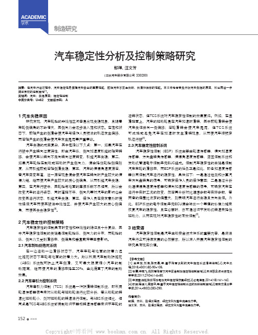 汽车稳定性分析及控制策略研究