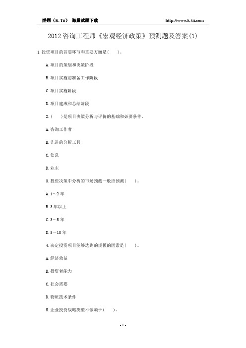 2012咨询工程师《宏观经济政策》预测题(1)