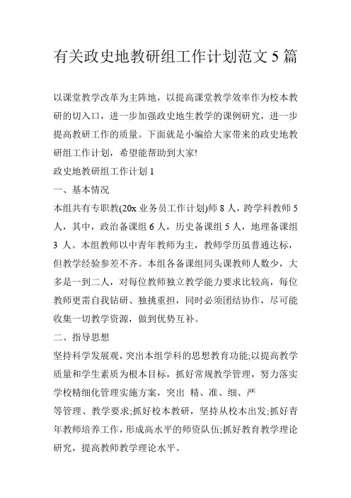 有关政史地教研组工作计划范文5篇