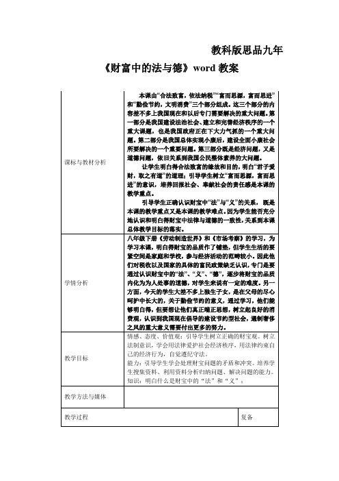 教科版思品九年《财富中的法与德》word教案