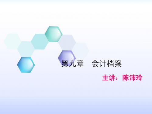 2013广东会计从业资格会计基础第九章