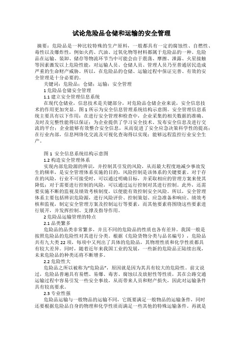 试论危险品仓储和运输的安全管理