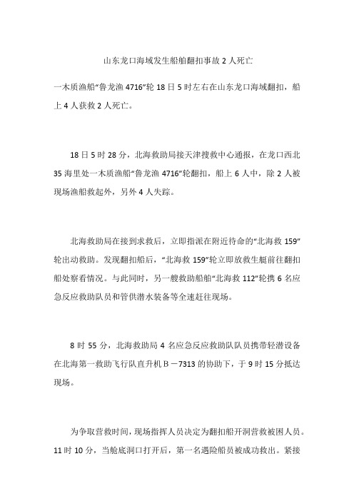 山东龙口海域发生船舶翻扣事故2人死亡