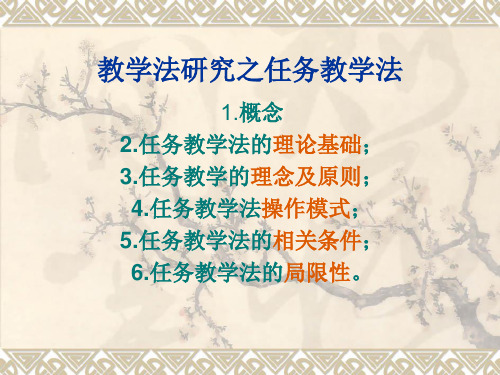 任务教学法