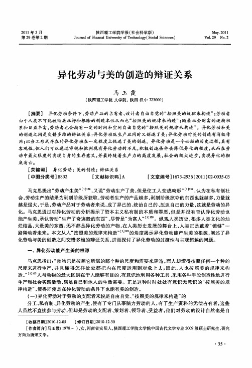 异化劳动与美的创造的辩证关系