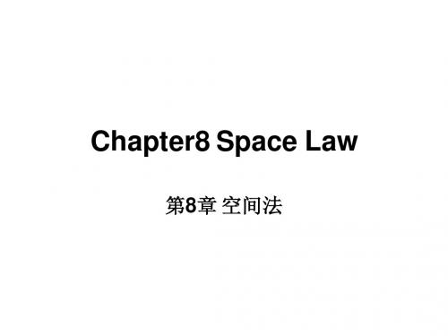第八章 空间法