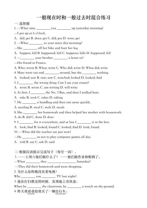 一般现在时和一般过去时混合练习