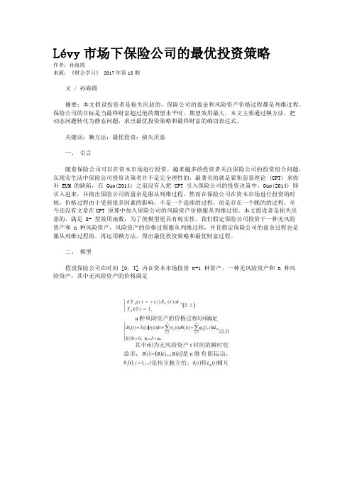 Lévy市场下保险公司的最优投资策略