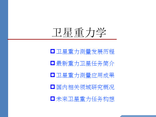 卫星重力测量发展历程