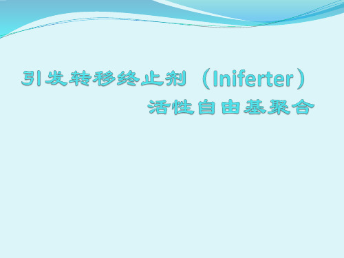 可控活性自由基聚合(iniferter)