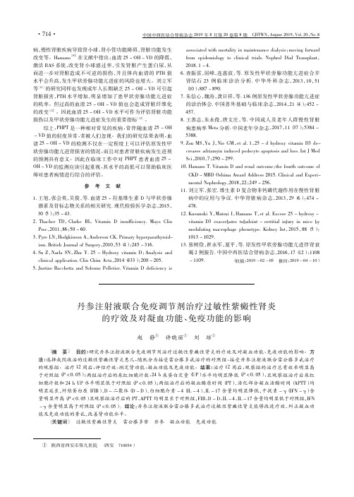丹参注射液联合免疫调节剂治疗过敏性紫癜性肾炎的疗效及对凝血功