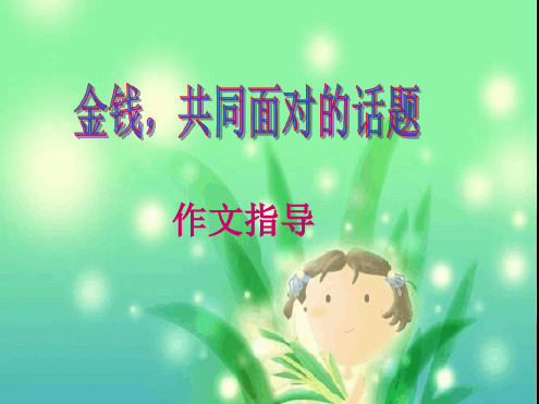 人教版九年级上第五单元金钱 同面对的话题作文指导课件