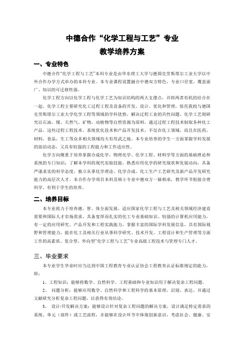 中德合作化学工程与工艺专业