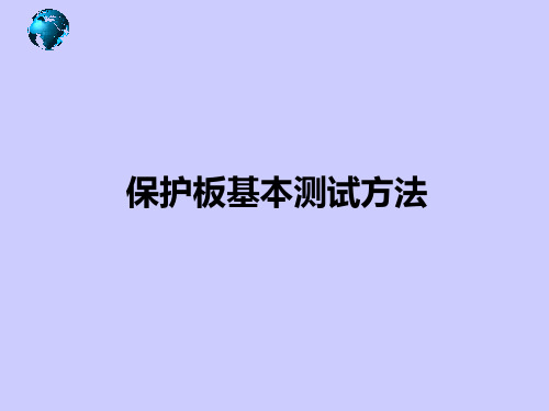 保护板测试方法