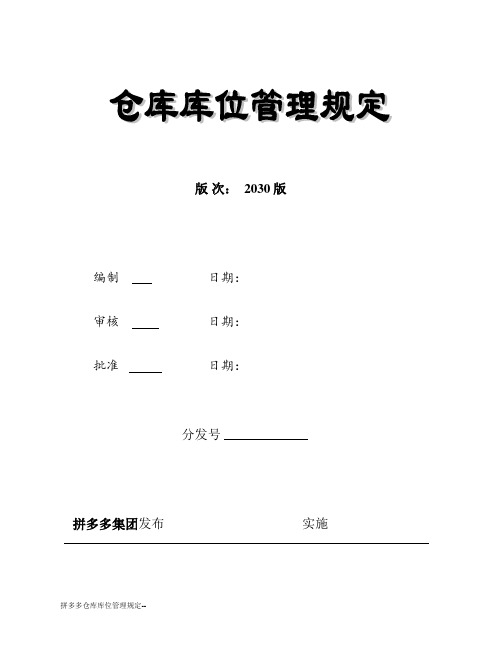 拼多多仓库库位管理规定