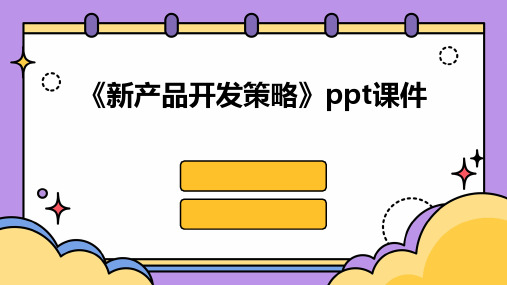 《新产品开发策略》课件