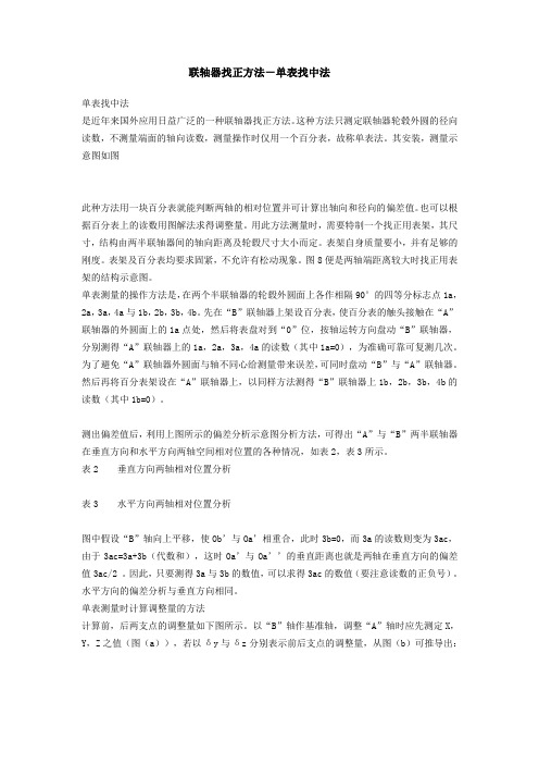 单表对中法