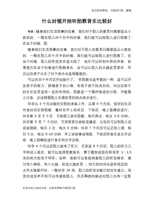 什么时候开始听胎教音乐比较好