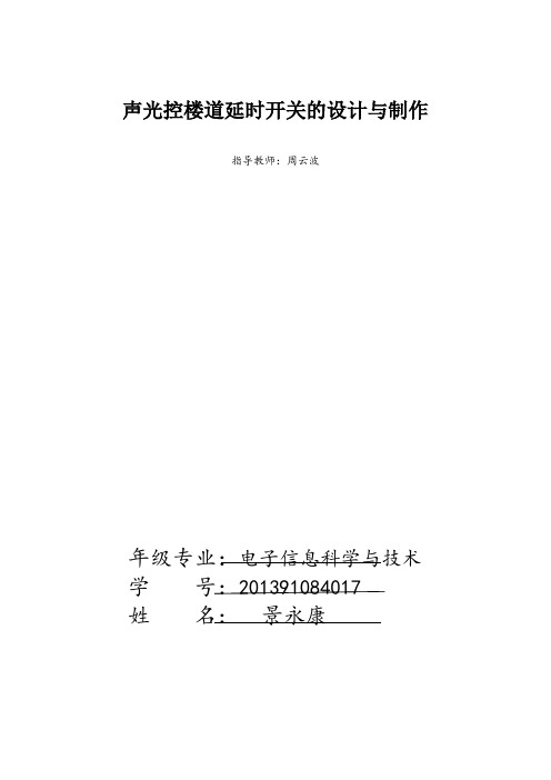 声光控楼道延时开关的设计与实验