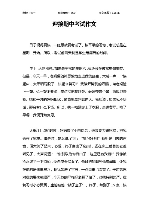 迎接期中考试作文作文【初中初三600字】