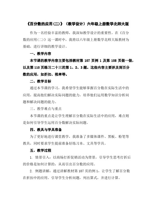 《百分数的应用(二)》(教学设计)六年级上册数学北师大版