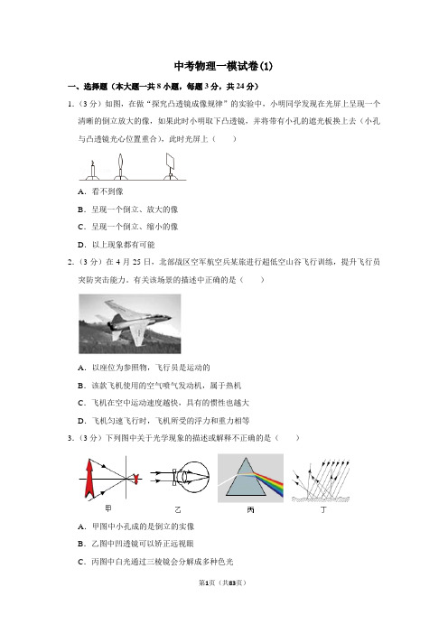 2020年初三中考物理一模试卷及解析