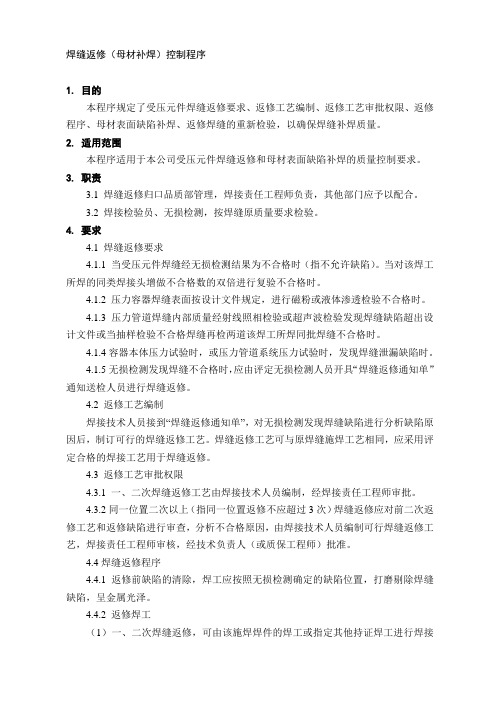 焊缝返修(母材补焊)控制程序